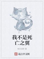 以下哪一句不是死亡之翼的台词?