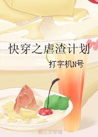 快穿之虐渣计划完