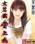 女总裁爱上我-天堂羽
