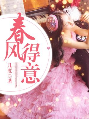 春风得意马蹄疾暗示着什么