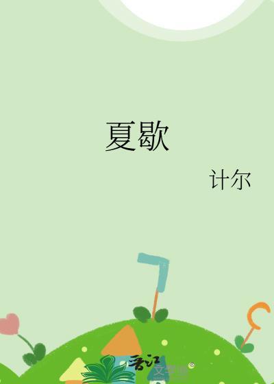 夏歇写的