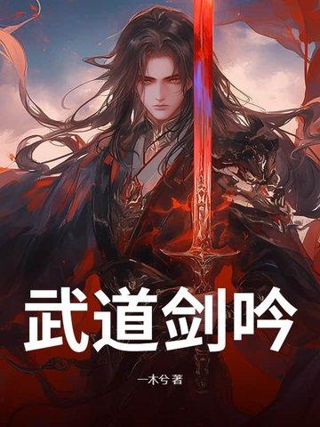 武道剑修 七八中文网