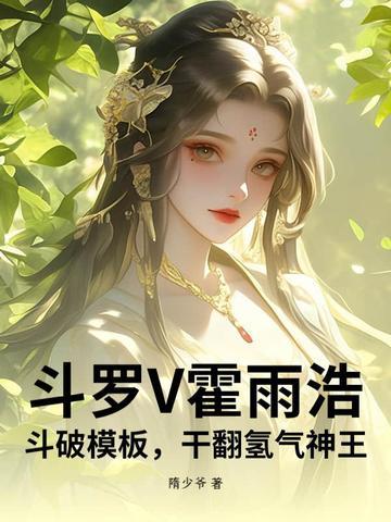 斗罗之霍雨浩