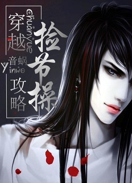捡节操(NP) 作者音蜗