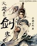 天龙中的剑客