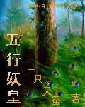 妖哥五行布局