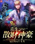 重生聚宝盆之财神系统
