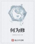 何为修真悟道