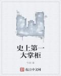 史上第一大掌柜免费阅读