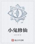 小鬼免费阅读软件