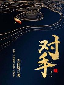 对手英文