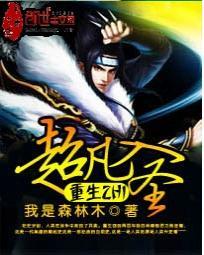 超凡入圣啥意思