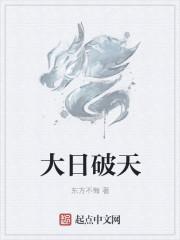破日惊天