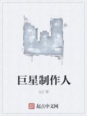 巨星是谁